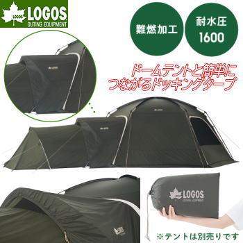 LOGOS グランベーング タープ LOGOS（ロゴス） タープ ドッキングタープ 防水加工 撥水加工 難燃加工