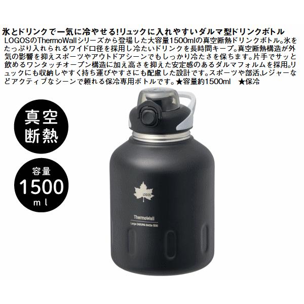 LOGOS（ロゴス） ドリンクボトル ダルマ型 容量約1500ml 保冷専用
