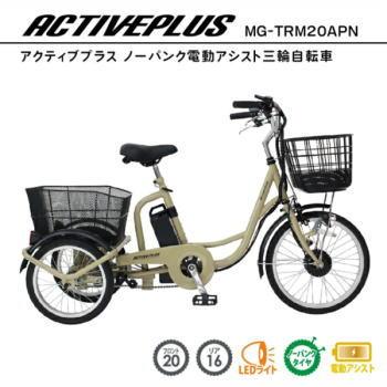 【値下げ】ミムゴ MG-TRM20APN電動アシスト三輪車【10938436】 ミムゴ 電動三輪自転車 ノーパンク 電動自転車 三輪車 大人用