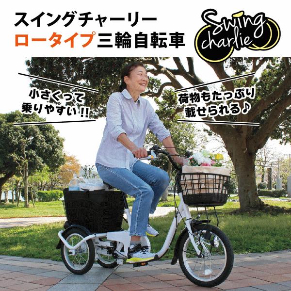 スイングチャーリーの大人用 三輪車 ミムゴ 自転車 三輪自転車 ロータイプ 三輪車 大人用 スイング機能