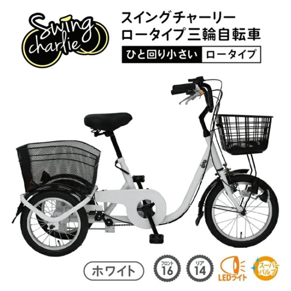 ミムゴ三輪自転車スイングチャーリー ミムゴ 自転車 三輪自転車 ロータイプ 三輪車 大人用 スイング機能