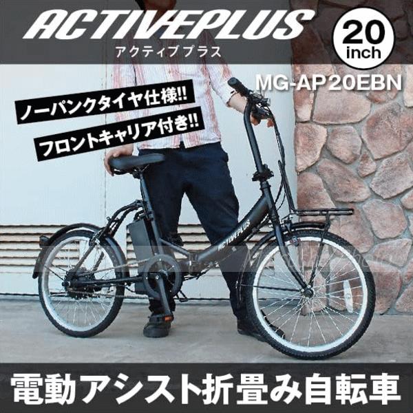 ミムゴ - 電動助けること 製造会社直送 20in 折畳み銀輪 ACTIVEPLUS 否張り裂ける電動助けることFDB20EB MG-AP20EBN 貨物輸送無料