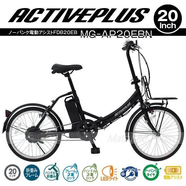 ミムゴ - 電動助けること 製造会社直送 20in 折畳み銀輪 ACTIVEPLUS 否張り裂ける電動助けることFDB20EB MG-AP20EBN 貨物輸送無料