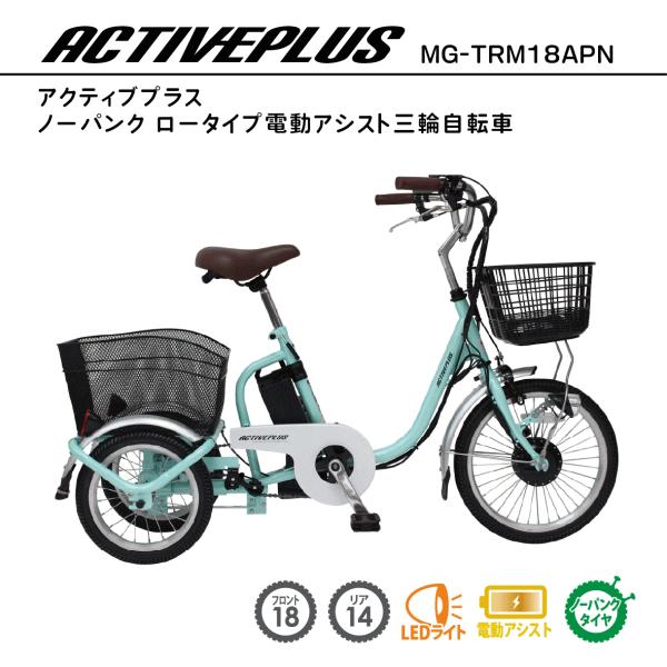 ミムゴ 組立配送 電動アシスト三輪自転車 ACTIVE PLUS アクティブプラス ノーパンク ロータイプ電動アシスト三輪自転車 MG-TRM18APN グリーン  【MGC】の画像