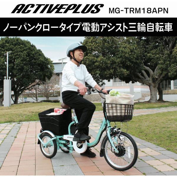 ミムゴ 組立配送 電動アシスト三輪自転車 ACTIVE PLUS アクティブプラス ノーパンク ロータイプ電動アシスト三輪自転車 MG-TRM18APN グリーン  【MGC】の画像