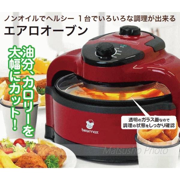 あ*ぶ様 ノンフライヤーオーブン ノンフライヤー 電気フライヤー bearmax エアロオーブン AO-250K