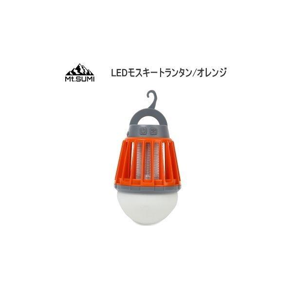 【はこぽす対応商品】 あなたにおすすめの商品 LEDランタン 電撃殺虫 Mt.SUMI LEDモスキートランタン オレンジ OS2006ML-OR ランタン 送料無料