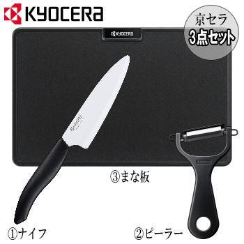 KYOCERA（京セラ） ナイフ 包丁 ピーラー まな板 3点セット セラミック