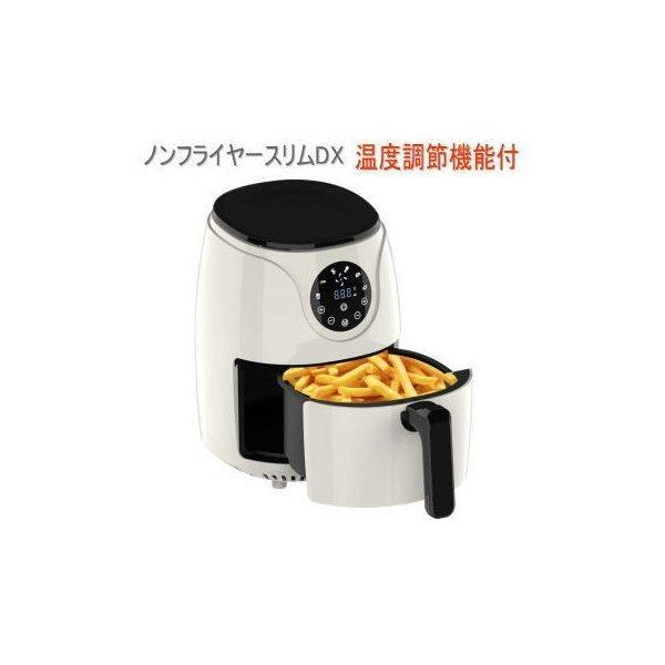 家庭用多機能エアフライヤー ノンフライヤー スリムdx Lfr 806dx W 送料無料 Ol 0032 べりはやっヤフー店 通販 Yahoo ショッピング