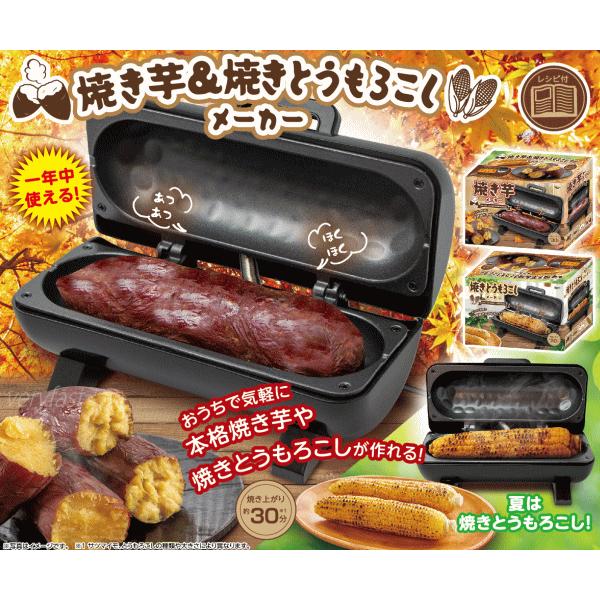 ピーナッツクラブ 焼き芋メーカー 焼きとうもろこしメーカー 電気式
