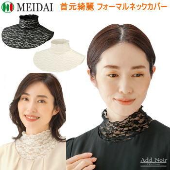 つけ襟 レディース トップス レース ネックカバー メイダイ 首元綺麗 