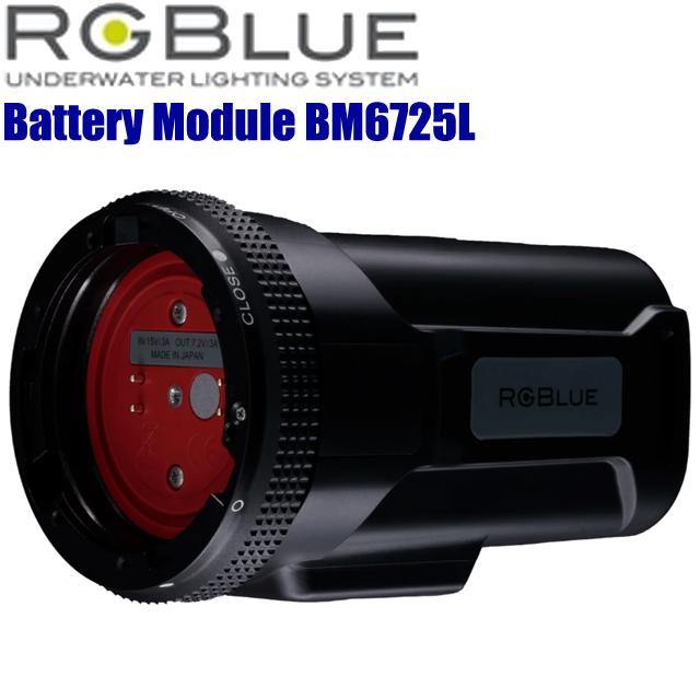 RGBlue Battery Module BM6725L SYSTEM02 水中ライト ダイビング アールジーブルー 大容量 バッテリーモジュール システム02 トライカラー 水中カメラ | RGBlue