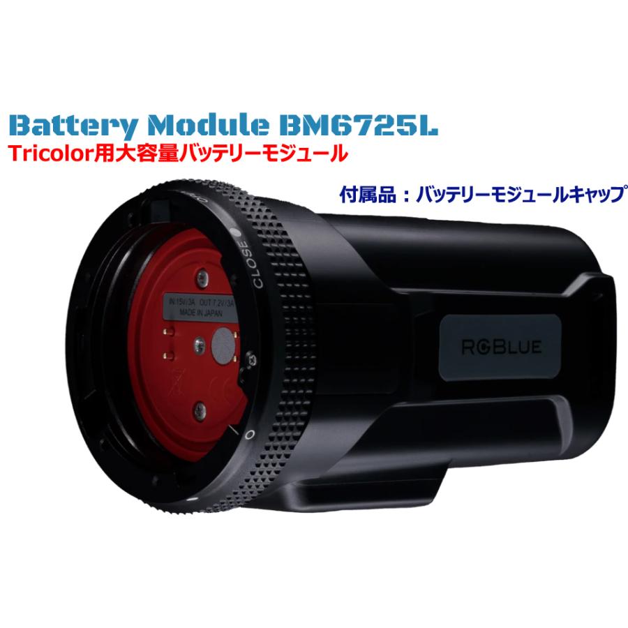 RGBlue Battery Module BM6725L SYSTEM02 水中ライト ダイビング アールジーブルー 大容量 バッテリーモジュール システム02 トライカラー 水中カメラ | RGBlue | 01