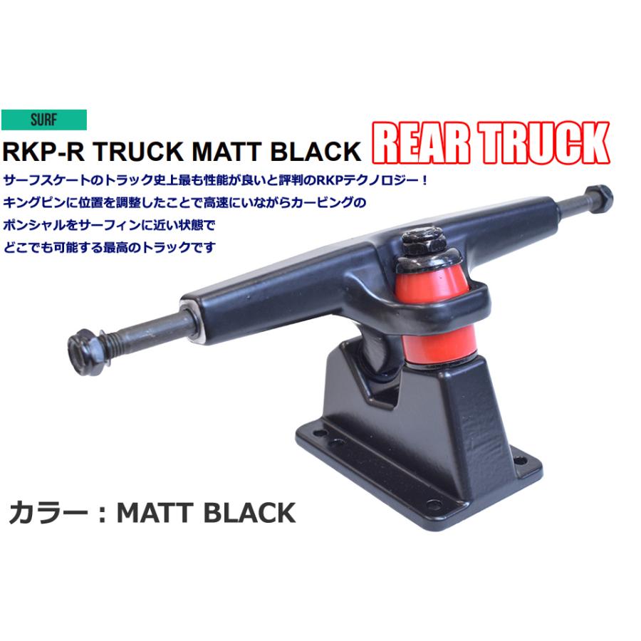 SRS SK8 RKP-R REAR TRUCK MATT BLACK リア用 トラック スケートボード
