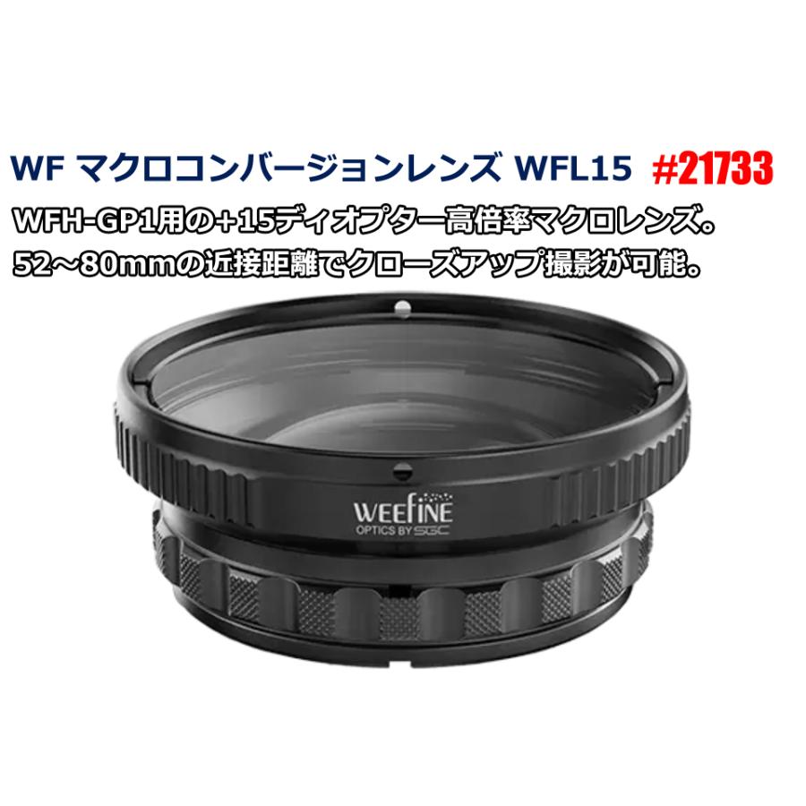 WEEFINE #21733 WF マクロコンバージョンレンズ WFL15 ダイビング