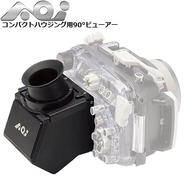 AOI（水中撮影機材） AOI UMG-05 LCD 90°ビューアー