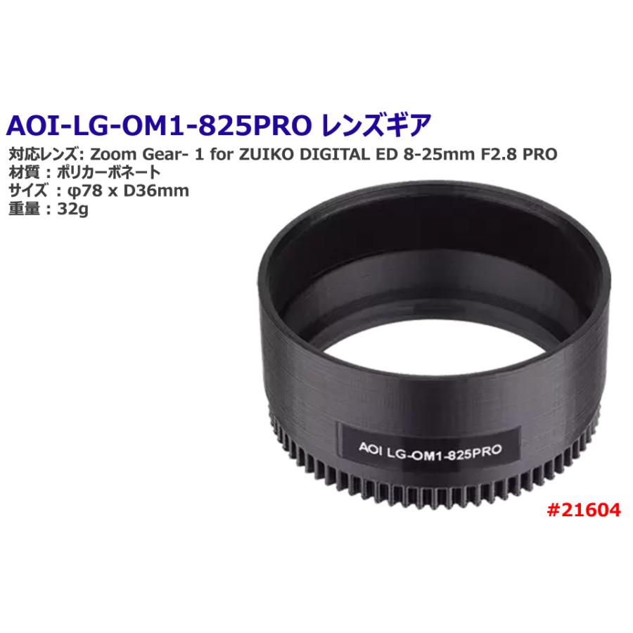 AOI AOI LG-OM1-825PRO レンズギア #21604 エーオーアイ ギア Zoom