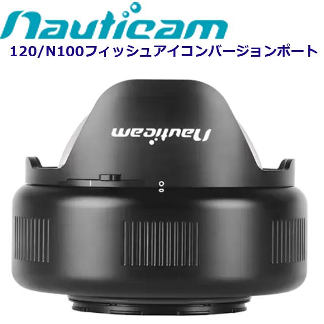 Nauticam（ノーティカム） Nauticam NA N120/N100フィッシュアイコン 