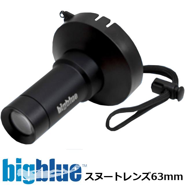 ZERO BIGBLUE ビッグブルー LED スヌートレンズ 63mm スポットライト 
