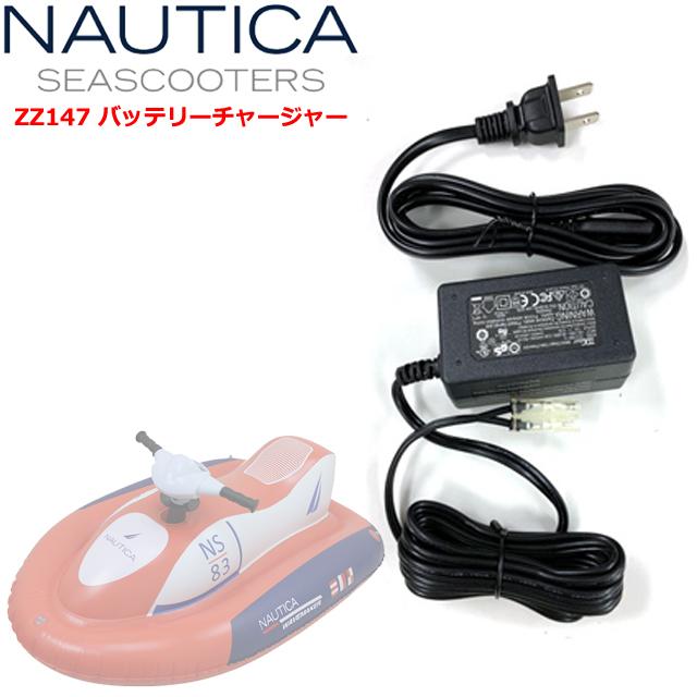 潜り用充電器 NAUTICA ノーティカ シースクーター バッテリー充電器 SEASCOOTER