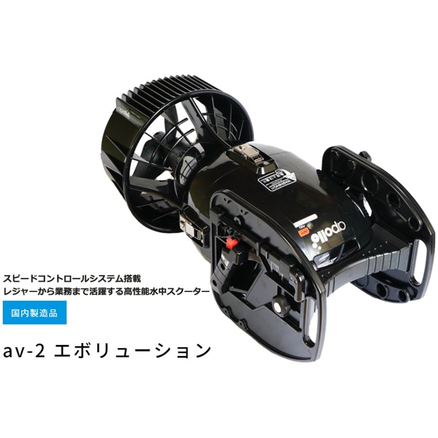 apollo アポロ av-2 エボリューション 水中スクーター シースクーター 