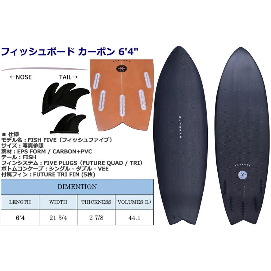 ラスト1！ESSENCE FISH FIVE CARBON 6'4