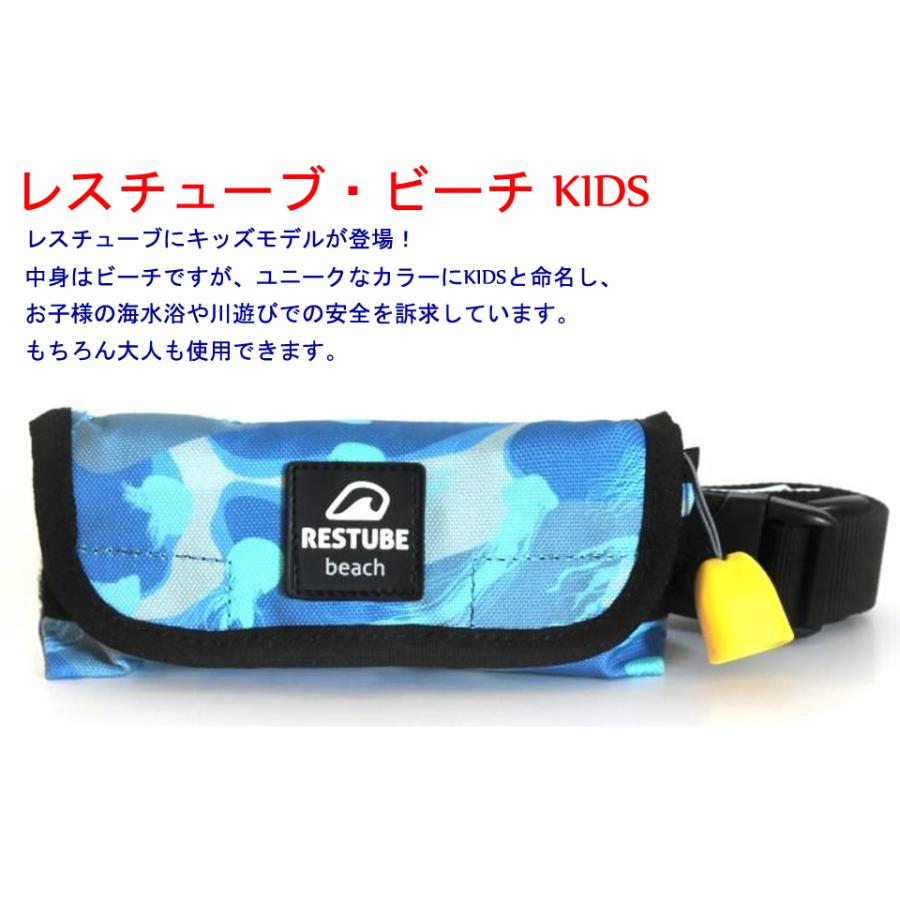 RESTUBE レスチューブ ビーチ KIDS 手動膨張ライフジャケット