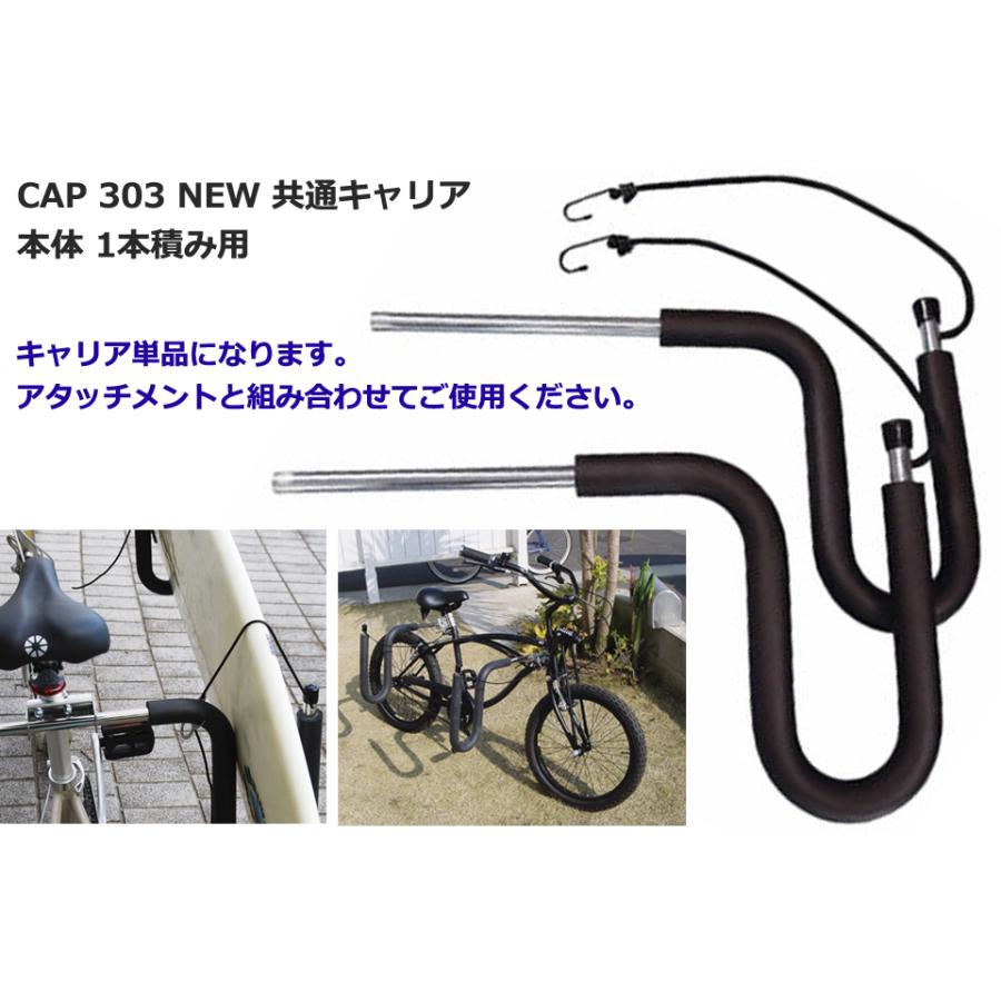 CAP 303 NEW 共通キャリア本体 1本積み用 サーフボード キャリア 運搬 