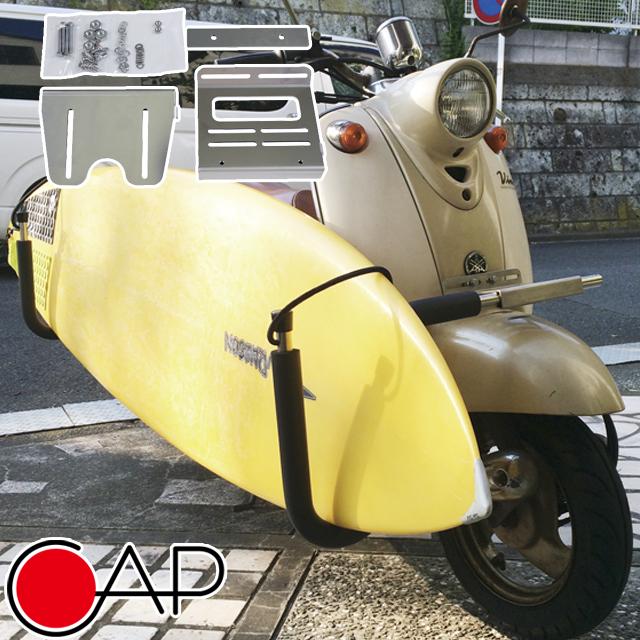 スクーター用サーフボードキャリア+アタッチメント CAP 305 NEW スクーター用アタッチメント サーフボード キャリア 運搬