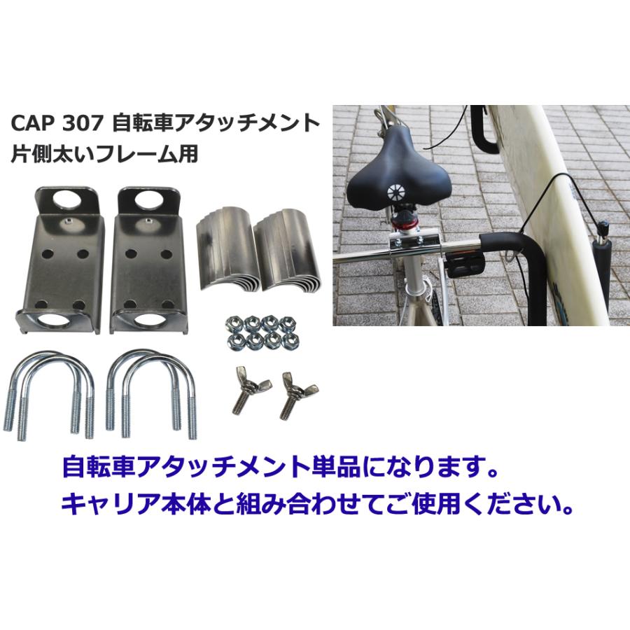CAP 307 自転車 アタッチメント 片側太いフレーム用 サーフボード キャリア 運搬 サーフィン サーフボード 自転車キャリー |  | 02