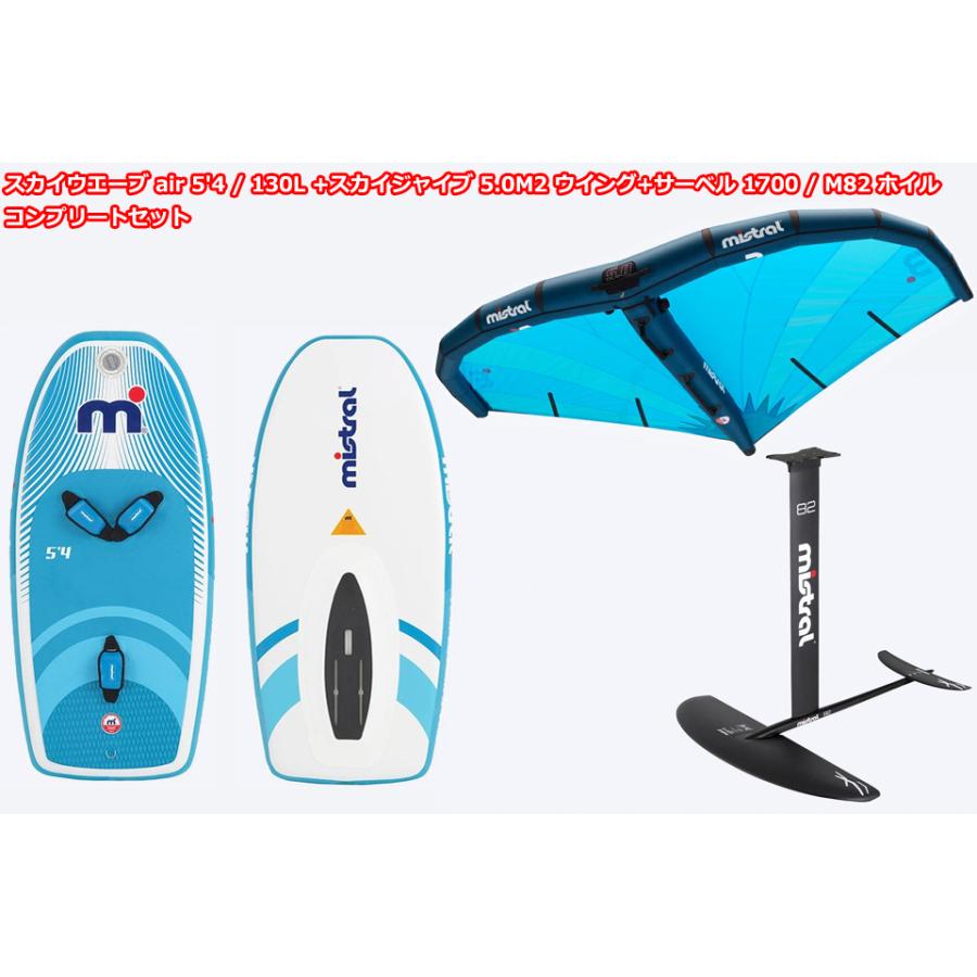 ミストラル　ウインドサーフィンボード MISTRAL SKY WAVE air 5'4 JIBE 5.0M2 SABLE 1700 コンプリートセット