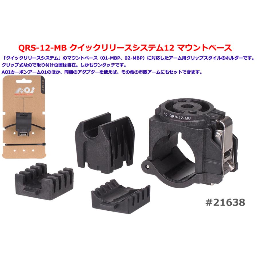 AOI AOI QRS-12-MB クイックリリースシステム12 マウントベース #21638