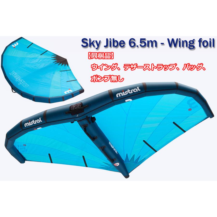 mistral SKY JIBE 6.5m2 Wing ウィンドサーフィン セール ウィング 