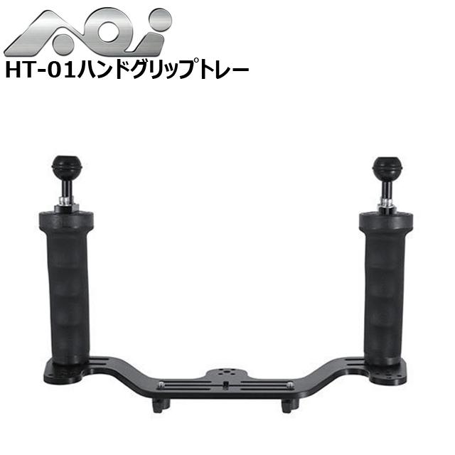 AOI エーオーアイ HT-01 ハンドグリップトレー #40367 水中カメラ