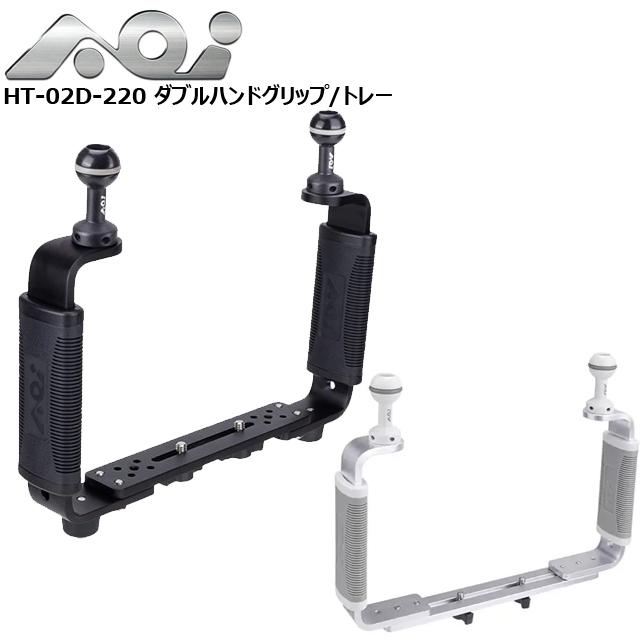 AOI（水中撮影機材） AOI エーオーアイ HT-02D-220 ダブルハンド 