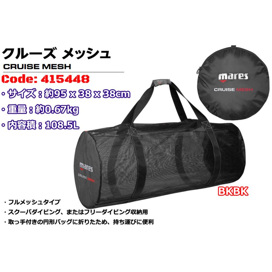 mares（マレス） MARES Cruise Mesh 415448 ダイビング メッシュバッグ 