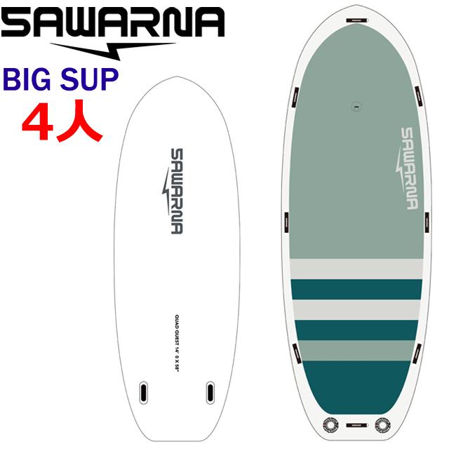 SAWARNA サワルナ BIG SUP QUAD QUEST クアッド クエスト SUPボード 14