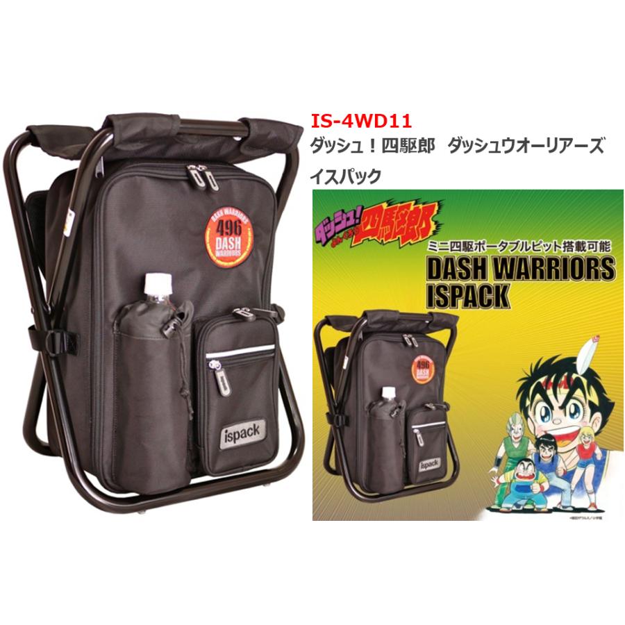 ISPACK IS-4WD11 ダッシュ！四駆郎 ダッシュウオーリアーズ イスパック バックパック タミヤ ミニ四駆 タミチャレ 収納 バッグ アウトドア 17L リュックの画像