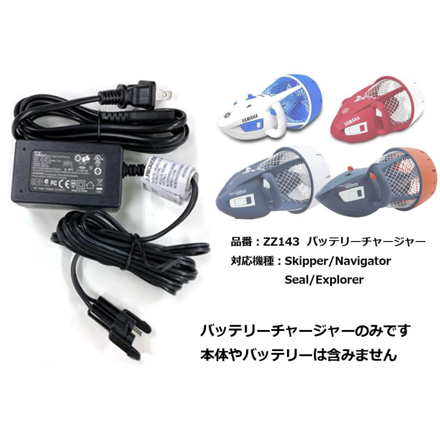 NAUTICA ノーティカ シースクーター  SEASCOOTER ZZ143 バッテリーチャージャー YAMAHA ヤマハ Skipper Navigator Seal Explorer バッテリー充電器 | NAUTICA | 01