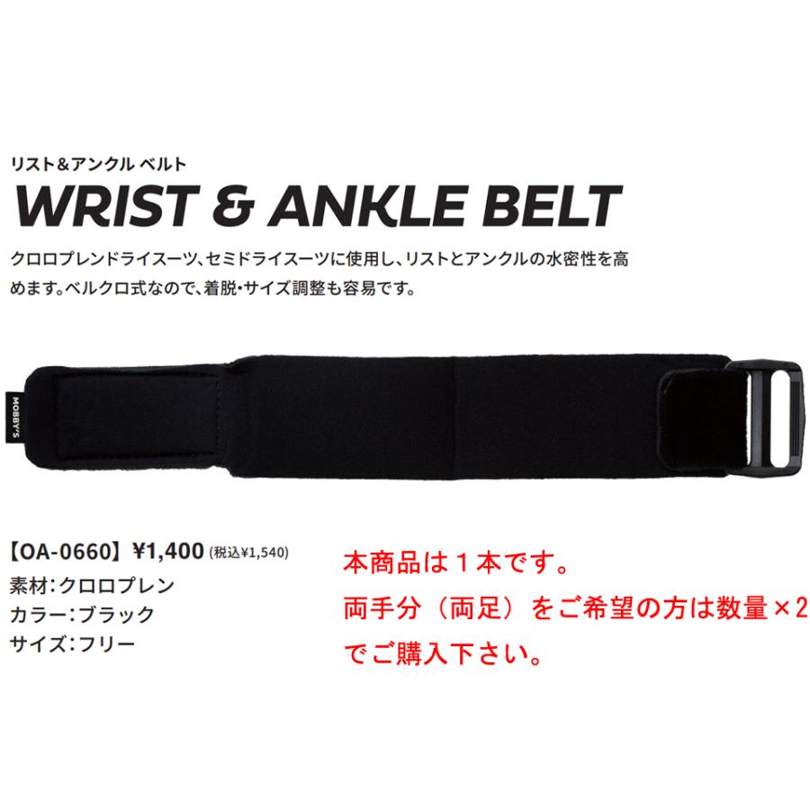 モビーズ MOBBYS リスト ＆ アンクル ベルト WRIST & ANKLE BELT ドライスーツ OA-0660 ベ ル クロ 手首足首｜verygood｜02