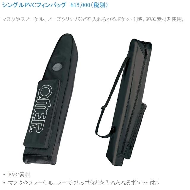 オマー OMER シングルPVCフィンバッグ バッグ フリーダイビング スキンダイビング bag | O.ME.R. | 01
