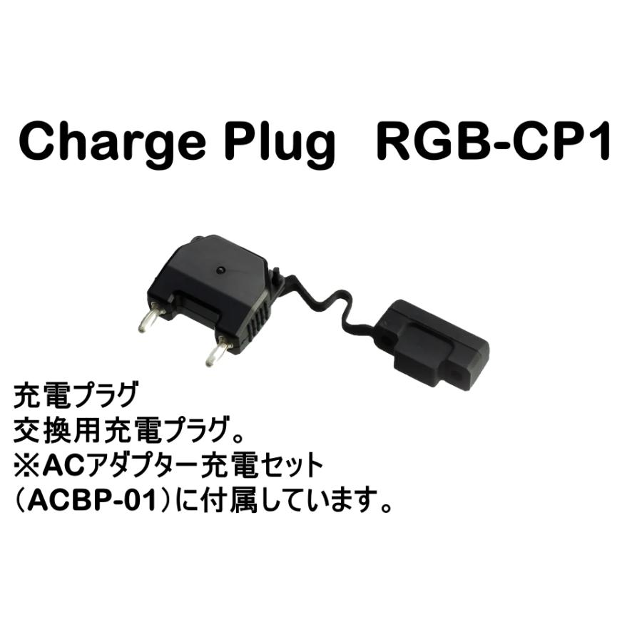 RGBlue Charge Plug バッテリーチャージプラグ アールジーブルー RGB-CP1 交換用充電プラグ ビデオライト 水中ライト ...