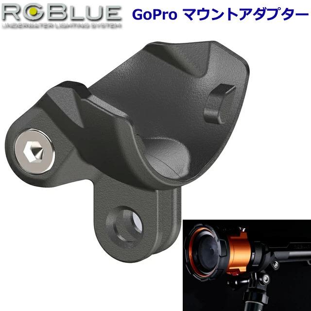 RGBlue（アールジーブルー） RGBLUE RGBS-GPMA1 GoPro Mount Adapter 