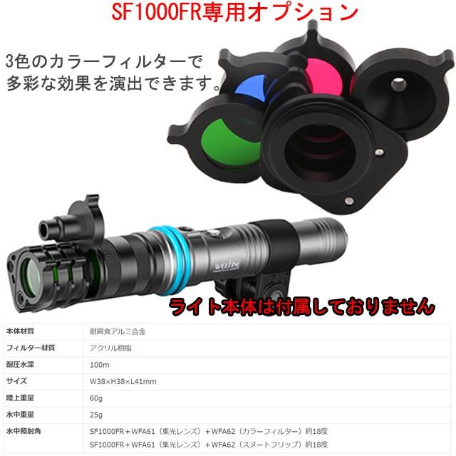 WEEFINE WFマルチカラーフィルター WFA62 #30532 ウィファイン カラー