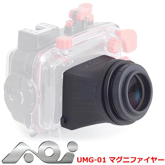 AOI（水中撮影機材） AOI UMG-01 マグニファイヤー ファインダー 拡大 