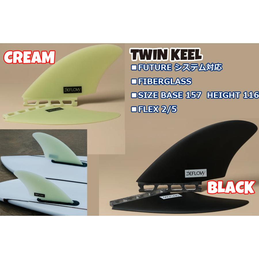 DEFLOW デフロウ TWIN KEEL ツインキール サーフボード フィン FUTURE