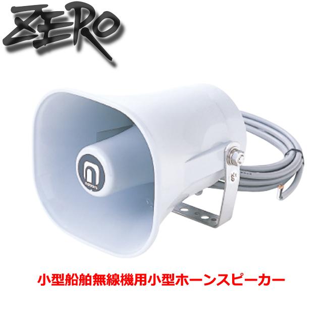 ZERO ゼロ 小型船舶無線機用 小型ホーンスピーカー 防水・耐塩 NP-108