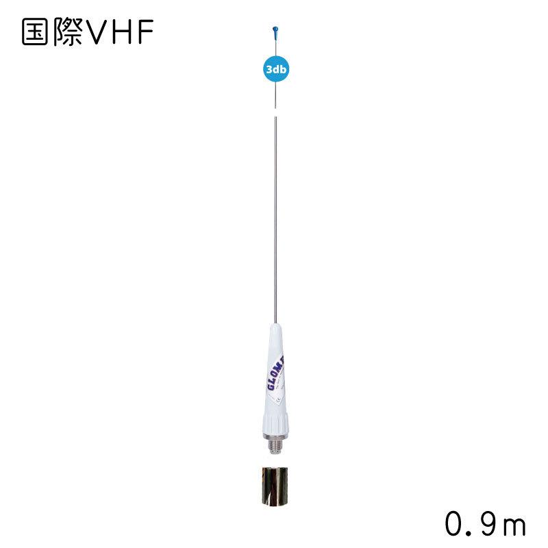 RA106SLSPB  国際VHF用 アンテナ GROMEX グロメックス ステンレス製 0.9ｍ 無線機オプション