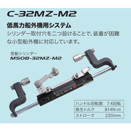 MAROL (マロール) 手動油圧操舵機 C-32MZ-M2 低馬力船外機用システム