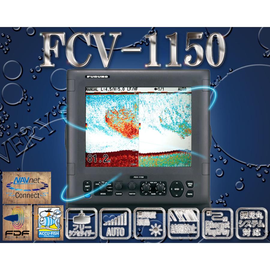 FCV-1150 送受波器なし 12.1型 2周波 カラー液晶 魚群探知機 FCV-1150 送受波器なし 12.1型 2周波 カラー液晶 魚群探知機